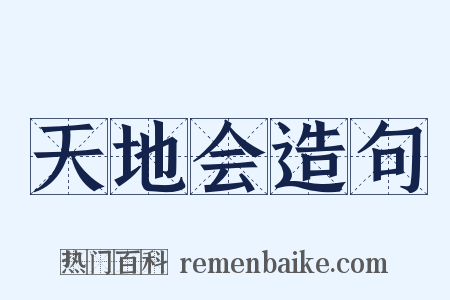 天地会造句是什么意思的图片